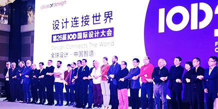 設(shè)計(jì)產(chǎn)業(yè)正在發(fā)生三個(gè)深刻變化（26屆國(guó)際設(shè)計(jì)大會(huì)）
