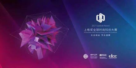 2017上格獎丨&ldquo;中國時尚科創(chuàng)&rdquo;，以創(chuàng)新力，助力中國智造